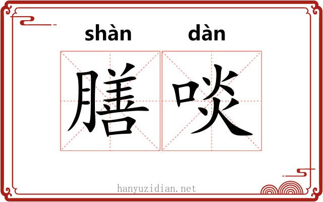 膳啖