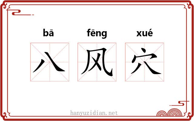八风穴