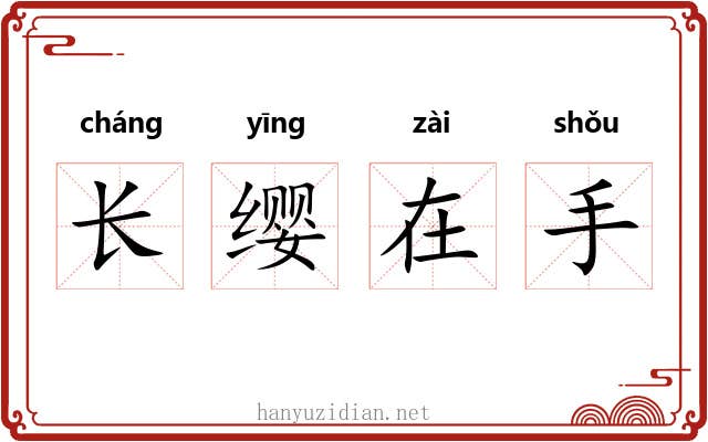 长缨在手 长缨在手
