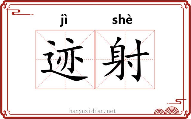 迹射 迹射
