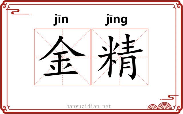 金精 金精