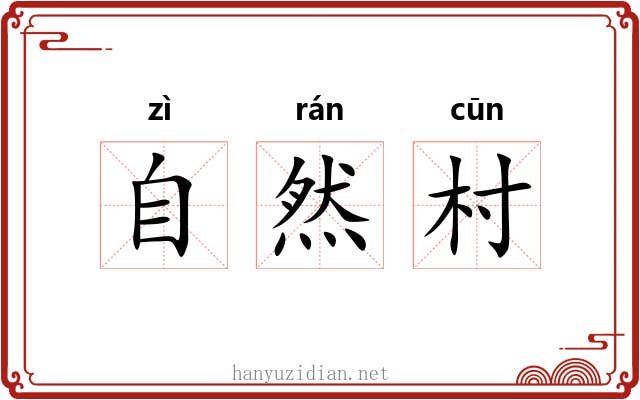 自然村 自然村