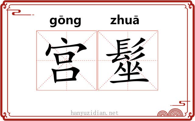 宫髽