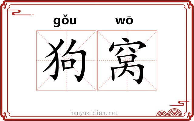 狗窝 狗窝