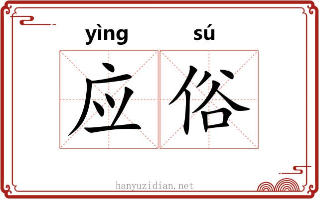应俗 应俗