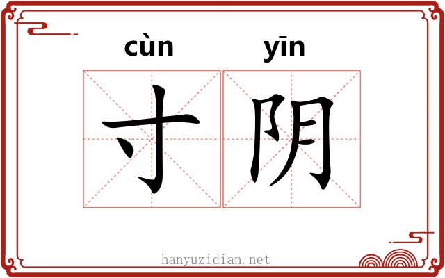 寸阴