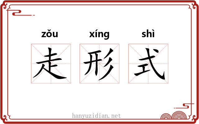 走形式 走形式