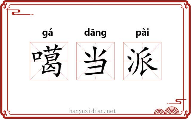 噶当派