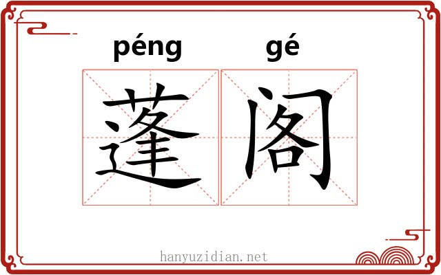 蓬阁 蓬阁