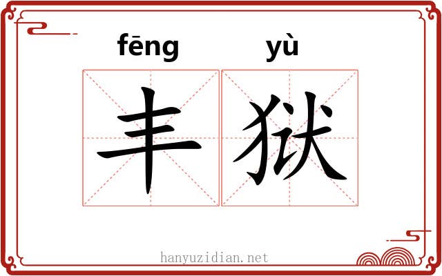 丰狱