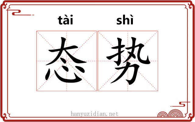 态势