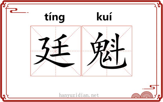 廷魁