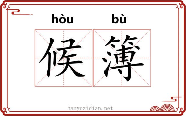 候簿