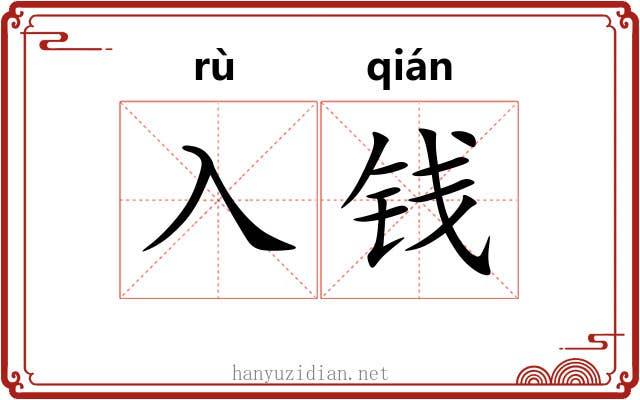 入钱