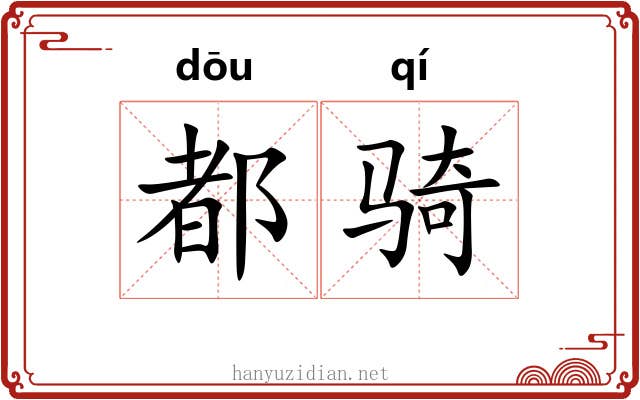 都骑
