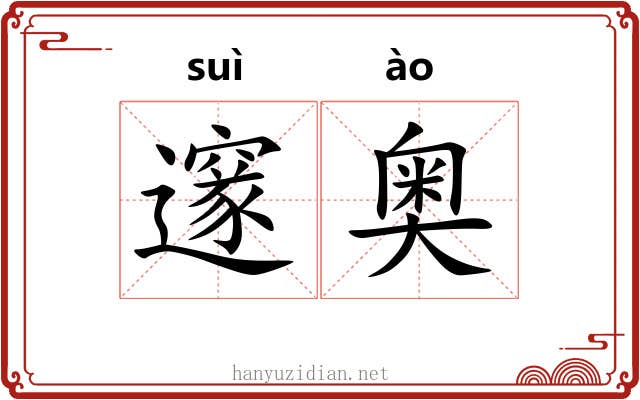 邃奥