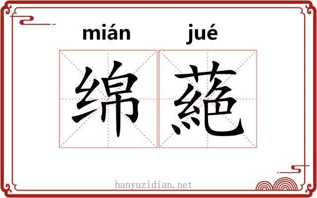 绵蕝