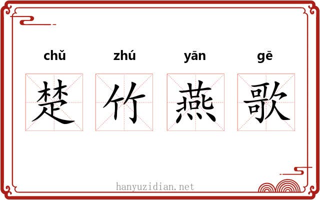 楚竹燕歌