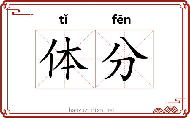 体分 体分