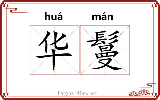 华鬘 华鬘