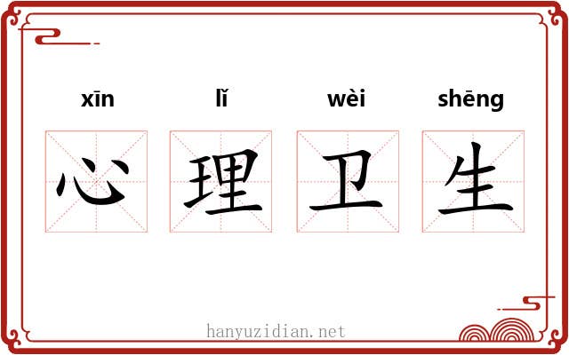 心理卫生