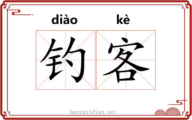 钓客