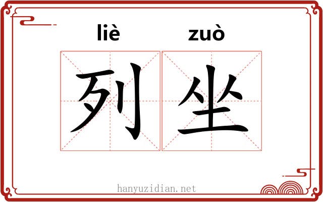 列坐 列坐