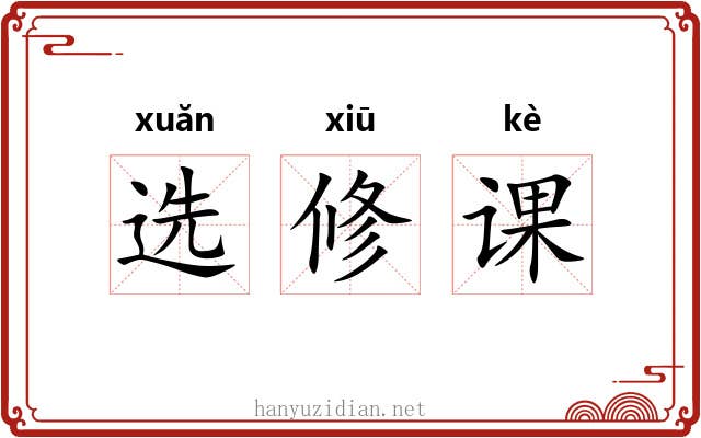 选修课