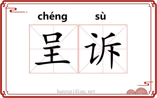 呈诉