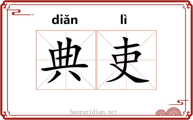 典吏
