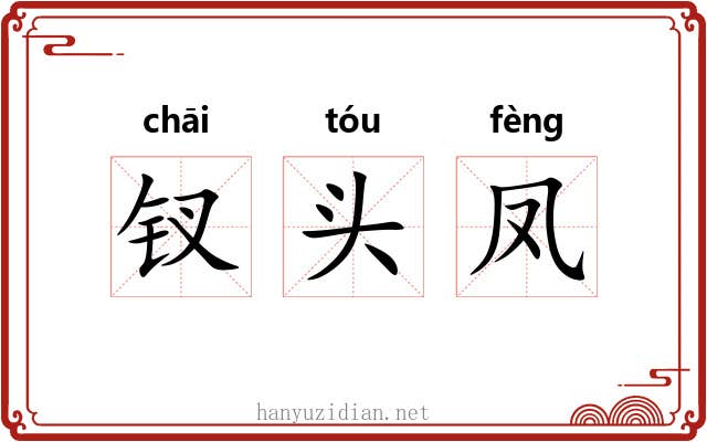钗头凤