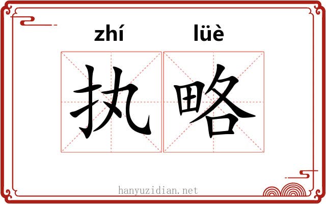 执略
