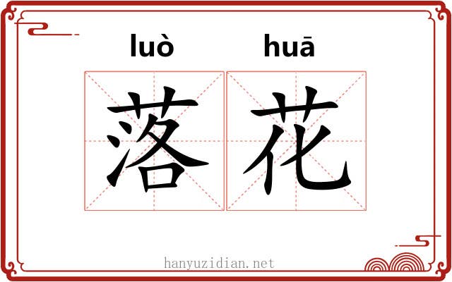 落花