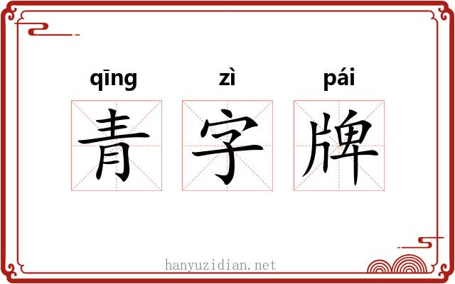 青字牌