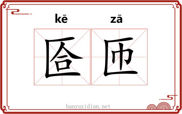 匼匝