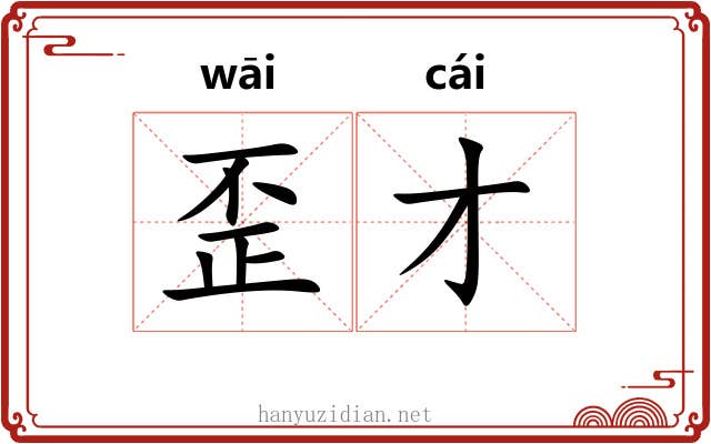 歪才