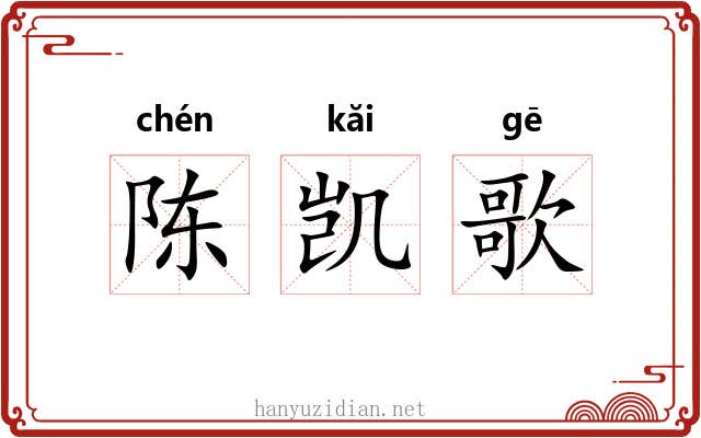 陈凯歌