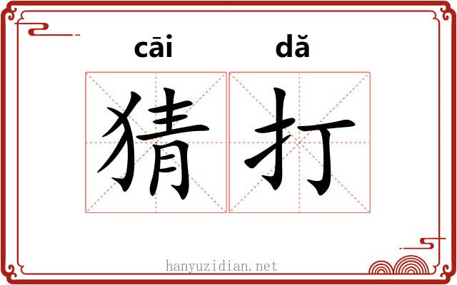 猜打