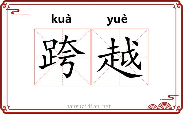 跨越