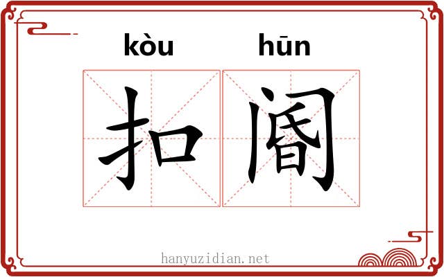 扣阍