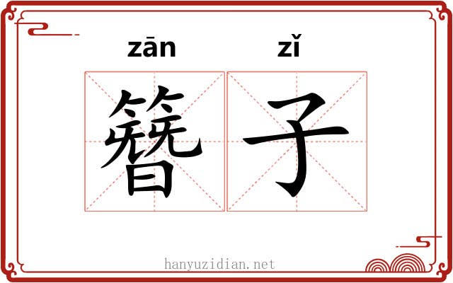 簪子 簪子
