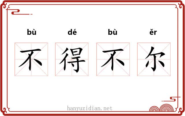 不得不尔 不得不尔