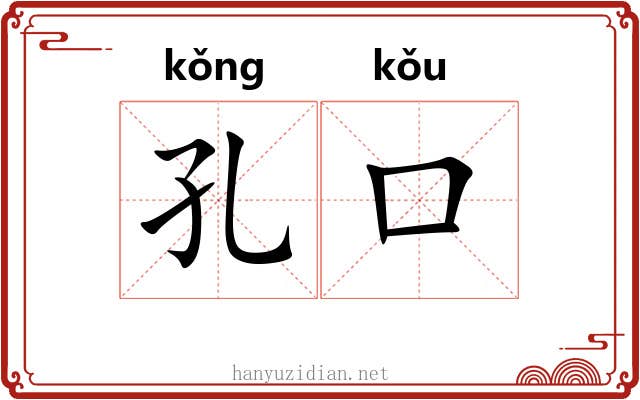 孔口