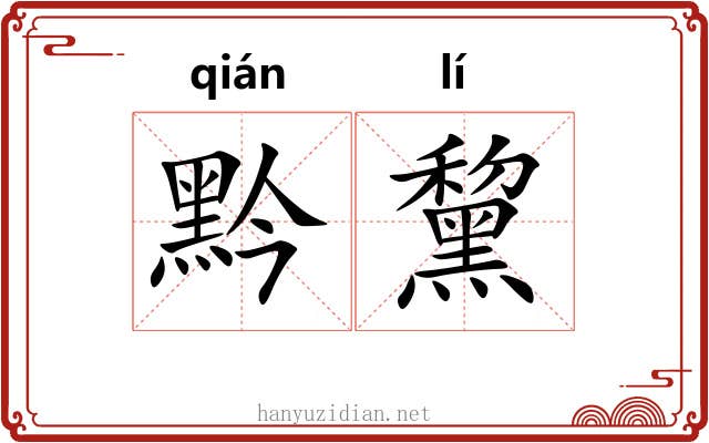 黔黧