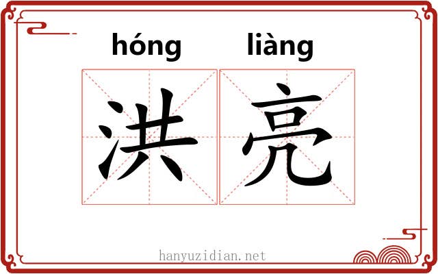 洪亮
