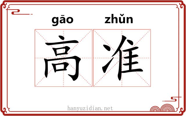 高准 高准