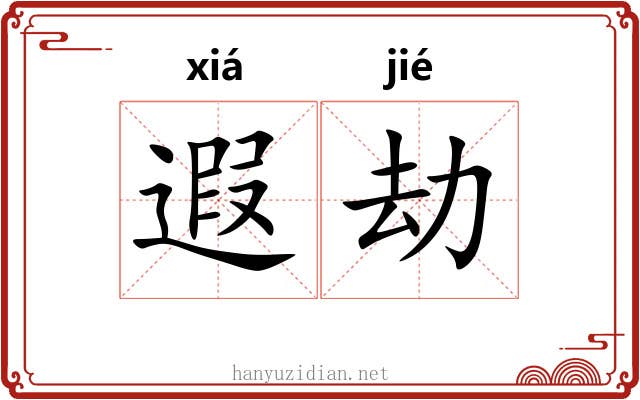 遐劫