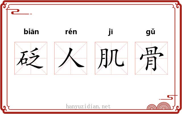 砭人肌骨 砭人肌骨