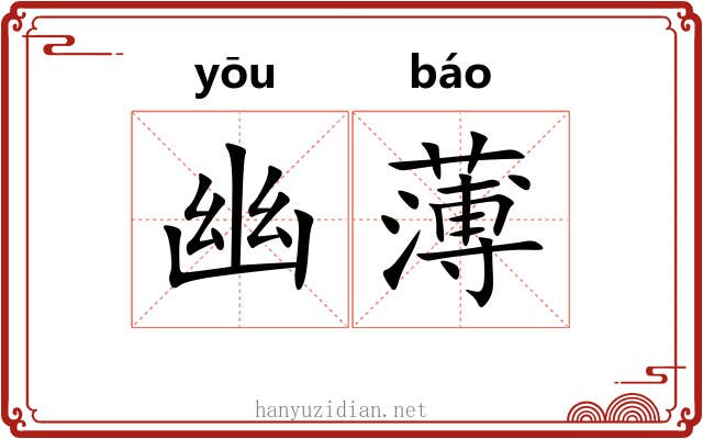 幽薄 幽薄