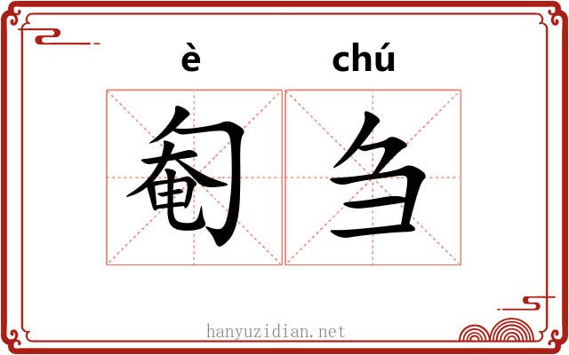 匎刍